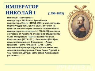 ИМПЕРАТОР НИКОЛАЙ I (1796-1855) Николай I Павлович) — император с 1825 года. Тре