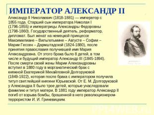 ИМПЕРАТОР АЛЕКСАНДР II Александр II Николаевич (1818-1881) — император с 1855 го