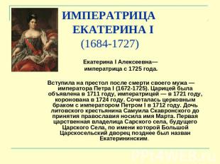 ИМПЕРАТРИЦА ЕКАТЕРИНА I (1684-1727) Екатерина I Алексеевна— императрица с 1725 г