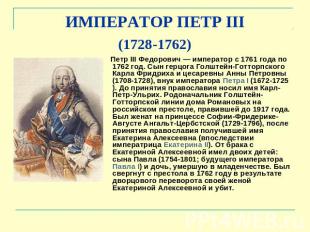 ИМПЕРАТОР ПЕТР III (1728-1762) Петр III Федорович — император с 1761 года по 176