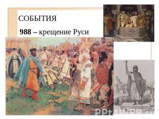 СОБЫТИЯ 988 – крещение Руси - осада Владимиром Херсонеса (Корсунь, Корсуньская л