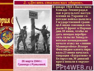 2. «Десять сталинских ударов». 26 марта 1944 г. Граница с Румынией. В январе 194