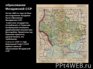 образование Молдавской ССР Летом 1940-го года на базе воссоединения молдаван был