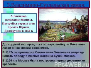 3.Владимиро-Суздальская земля. Долгорукий вел продолжительную войну за Киев вов-