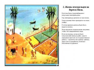 2. Жизнь земледельцев на берегax Нила. Египтяне были трудолюбивыми и искусными з