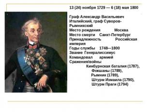 13 (24) ноября 1729 — 6 (18) мая 1800 Граф Александр Васильевич Италийский, граф