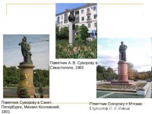 Памятник Суворову в Санкт-Петербурге, Михаил Козловский, 1801 Памятник А. В. Сув