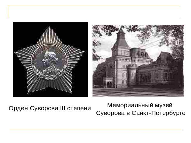 Орден Суворова III степени Мемориальный музей Суворова в Санкт-Петербурге