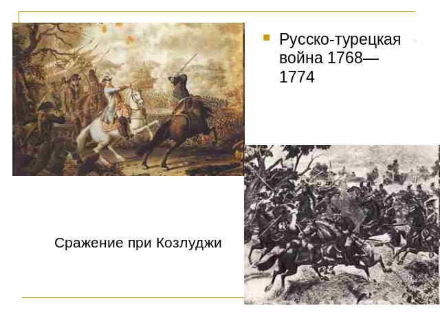 Русско-турецкая война 1768—1774 Сражение при Козлуджи