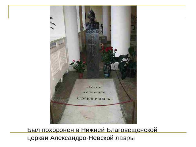 Был похоронен в Нижней Благовещенской церкви Александро-Невской лавры