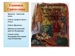 Сыновья Святослава Ярополк - киевский князь Гибель среднего брата – Олега Гибель
