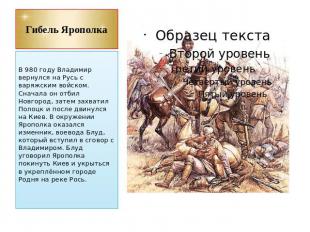 Гибель Ярополка В 980 году Владимир вернулся на Русь с варяжским войском. Сначал
