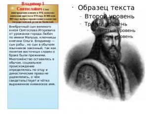 Владимир I Святославич Стал новгородским князем в 970, захватил киевский престол