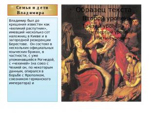 Семья и дети Владимира Владимир был до крещения известен как «великий распутник»
