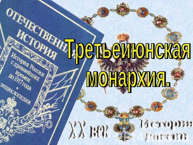 Третьеиюнская монархия. XX век История России