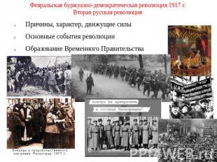 Февральская буржуазно-демократическая революция 1917 г. Вторая русская революция