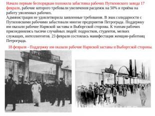 Начало первым беспорядкам положила забастовка рабочих Путиловского завода 17 фев