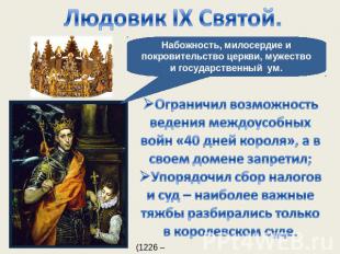 Людовик IX Святой. Набожность, милосердие и покровительство церкви, мужество и г