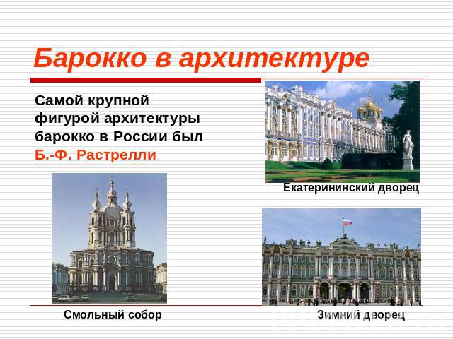 Барокко в архитектуре Самой крупной фигурой архитектуры барокко в России был Б.-Ф. Растрелли