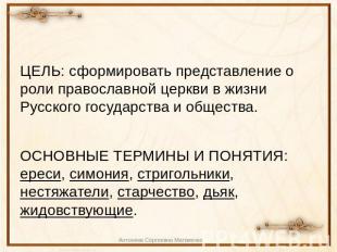 ЦЕЛЬ: сформировать представление о роли православной церкви в жизни Русского гос