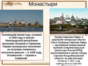 Монастыри Соловецкий монастырь основан в 1436 году в землях Новгородской республ