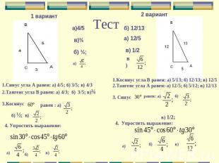 Тест Синус угла А равен: а) 4/5; б) 3/5; в) 4/3 2.Тангенс угла В равен: а) 4/3;