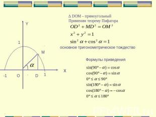 ∆ DOM – прямоугольный Применим теорему Пифагора основное тригонометрическое тожд