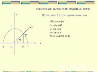 Формула для вычисления координат точки М(сosα; sinα). А ( x;y) – произвольная то