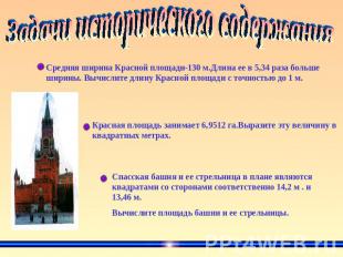 Задачи исторического содержания Средняя ширина Красной площади-130 м.Длина ее в