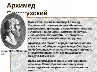 Архимед Сиракузский Математик, физик и инженер Архимед Сиракузский оставил после