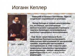 Иоганн Кеплер Немецкий астроном и математик. Один из создателей современной астр