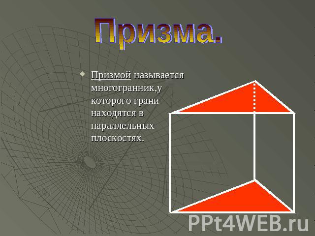 Призма. Призмой называется многогранник,у которого грани находятся в параллельных плоскостях.