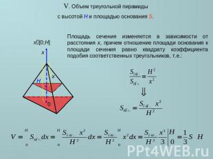 V. Объем треугольной пирамиды с высотой H и площадью основания S. Площадь сечени