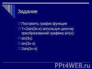 Задание Построить график функции Y=2sin(3x-) используя цепочку преобразований гр