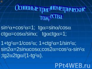 Основные тригонометрические тождества sin2+cos2=1; tg=sin/cos ctg=cos/sin; tgctg