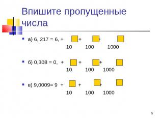Впишите пропущенные числа а) 6, 217 = 6, + + + 10 100 1000 б) 0,308 = 0, + + + 1
