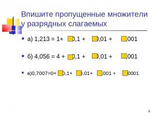 Впишите пропущенные множители у разрядных слагаемых а) 1,213 = 1+ ∙0,1 + ∙0,01 +