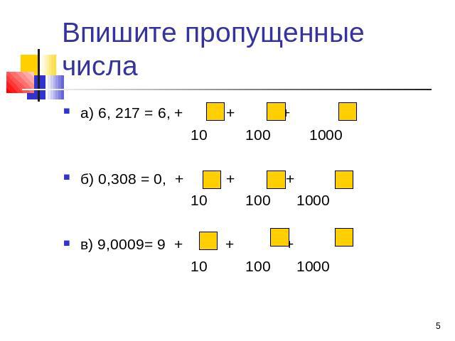 Впишите пропущенные числа а) 6, 217 = 6, + + + 10 100 1000 б) 0,308 = 0, + + + 10 100 1000 в) 9,0009= 9 + + + 10 100 1000