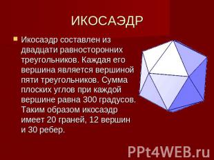 ИКОСАЭДР Икосаэдр составлен из двадцати равносторонних треугольников. Каждая его