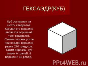 ГЕКСАЭДР(КУБ) Куб составлен из шести квадратов. Каждая его вершина является верш