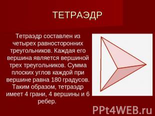ТЕТРАЭДР Тетраэдр составлен из четырех равносторонних треугольников. Каждая его