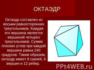 ОКТАЭДР Октаэдр составлен из восьми равносторонних треугольников. Каждая его вер