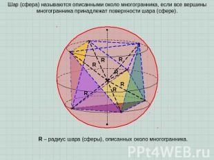 Шар (сфера) называются описанными около многогранника, если все вершины многогра