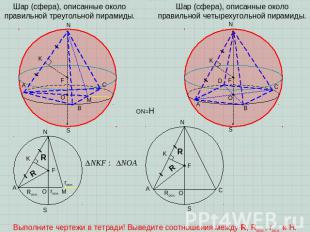 Шар (сфера), описанные около правильной треугольной пирамиды. Шар (сфера), описа