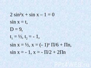 2 sin²x + sin x – 1 = 0 sin x = t, D = 9, t1 = ½, t2 = - 1, sin x = ½, x = (- 1)