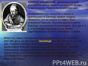 ЕВКЛИД, или ЭВКЛИД - древнегреческий математик, автор первых дошедших до нас тео