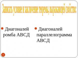 Записать условие и заключение теоремы, выражающей свойство: Диагоналей ромба АВС