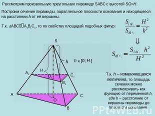 Рассмотрим произвольную треугольную пирамиду SABC с высотой SO=H. Построим сечен
