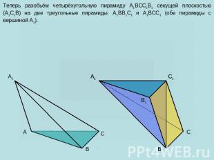 Теперь разобьём четырёхугольную пирамиду A1BCC1B1 секущей плоскостью (A1C1B) на