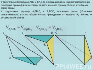 У треугольных пирамид A1ABC и BA1B1C1 основания равны (как противоположные основ